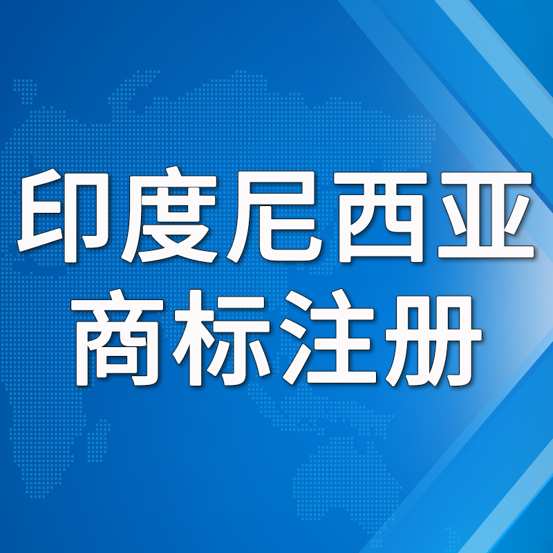 【PKM】印度尼西亞商標(biāo)注冊(cè)服務(wù)