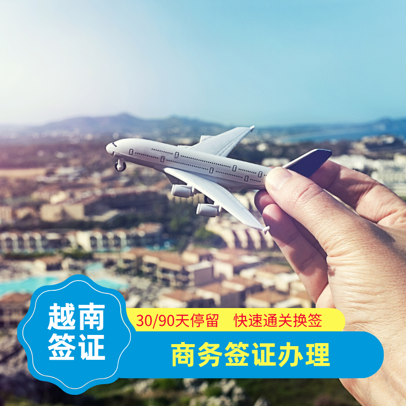 【XZ】越南商務(wù)簽證辦理服務(wù)