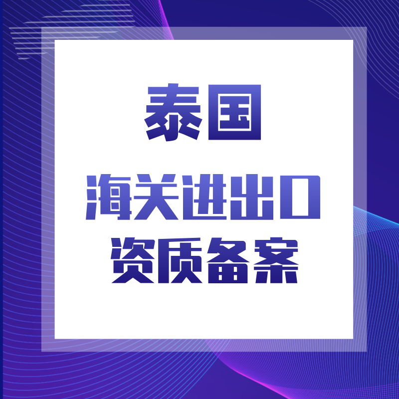 【YQ】泰國海關進出口資質備案申請服務
