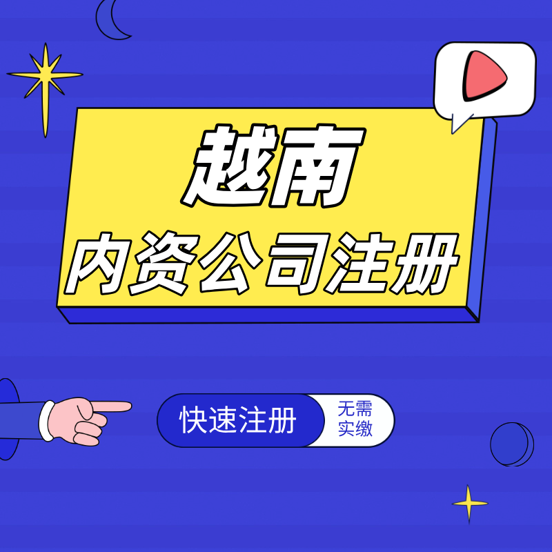 【MU】越南公司注冊內(nèi)資公司