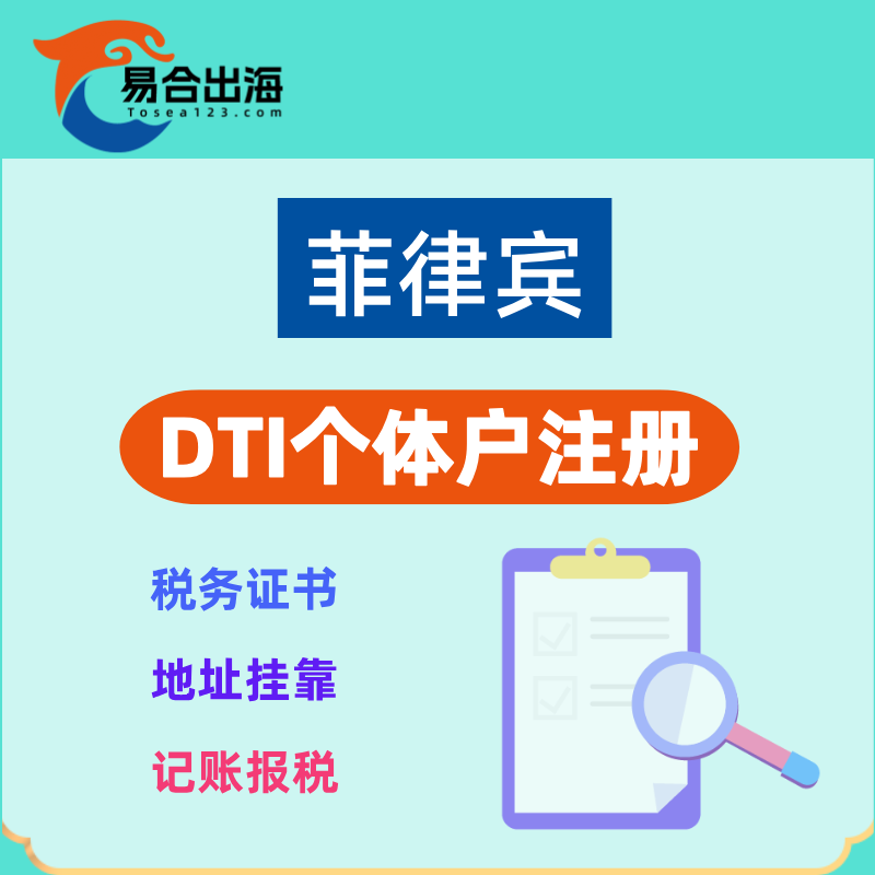 【YH】菲律賓DTI個(gè)體戶注冊(cè)服務(wù)公司注冊(cè)/記賬報(bào)稅