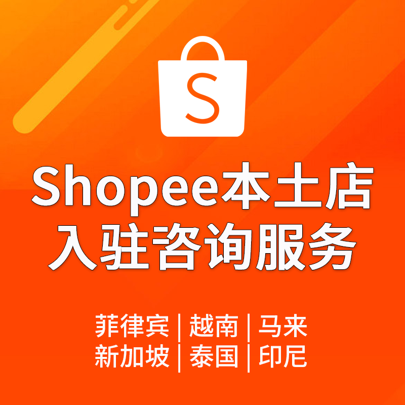 【ZY】東南亞Shopee蝦皮本土店入駐咨詢服務(wù)泰國(guó)菲律賓越南新加坡馬來(lái)西亞印度尼西亞