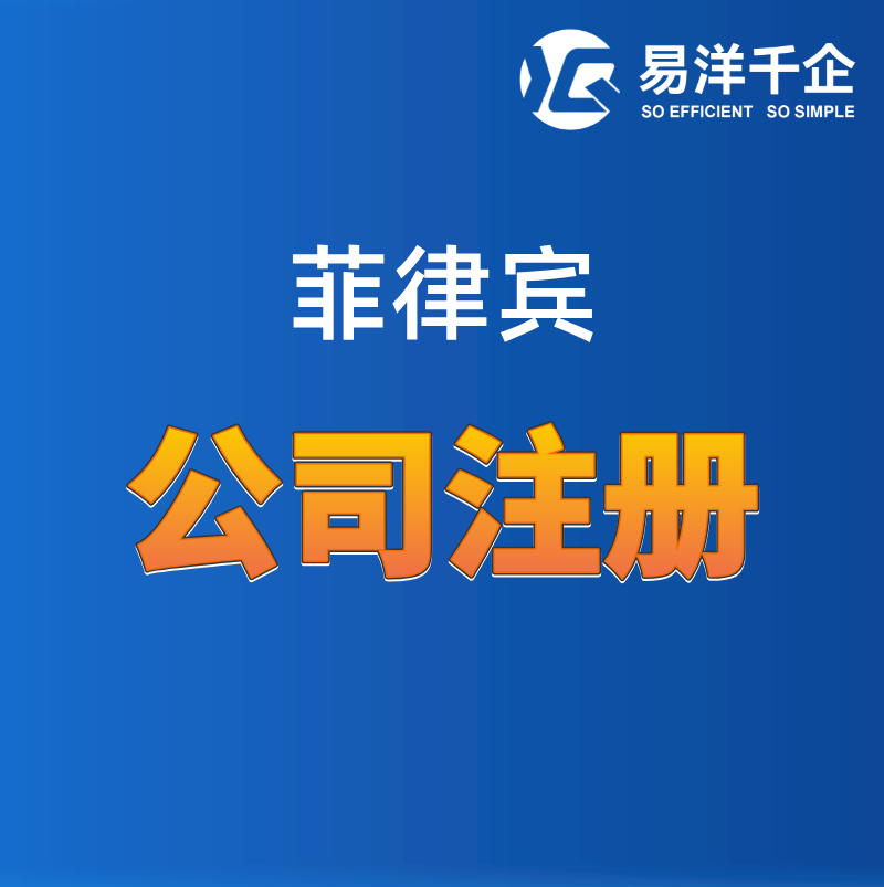 【YYQQ】菲律賓公司注冊(cè)菲律賓公司代持人掛靠地址記賬報(bào)稅
