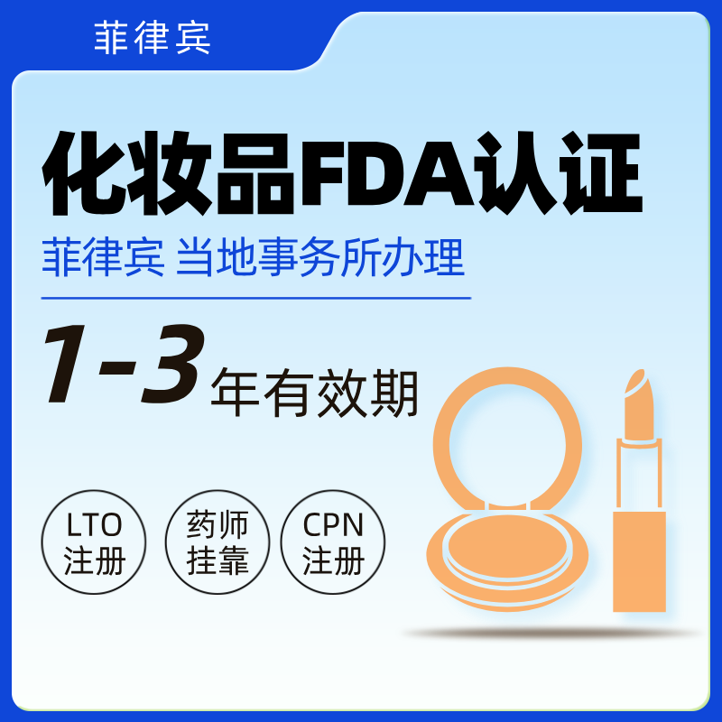 【JAD】菲律賓化妝品FDA認(rèn)證服務(wù)