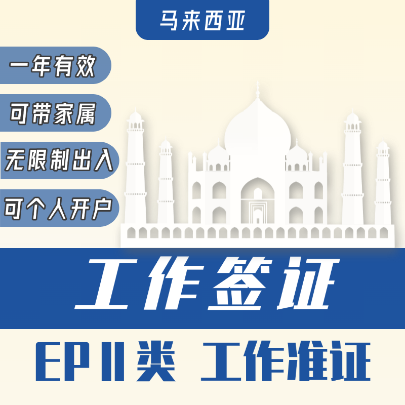 【ZY】馬來(lái)西亞工作簽證申請(qǐng)服務(wù)東馬工簽 西馬工簽