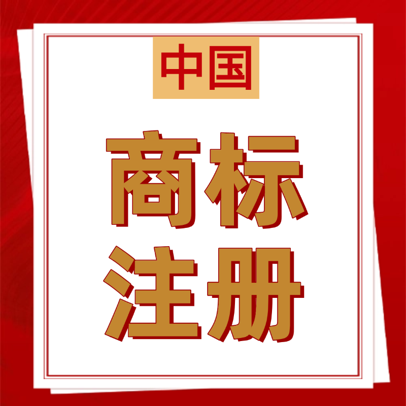 【ZXY】中國(guó)商標(biāo)注冊(cè)服務(wù)