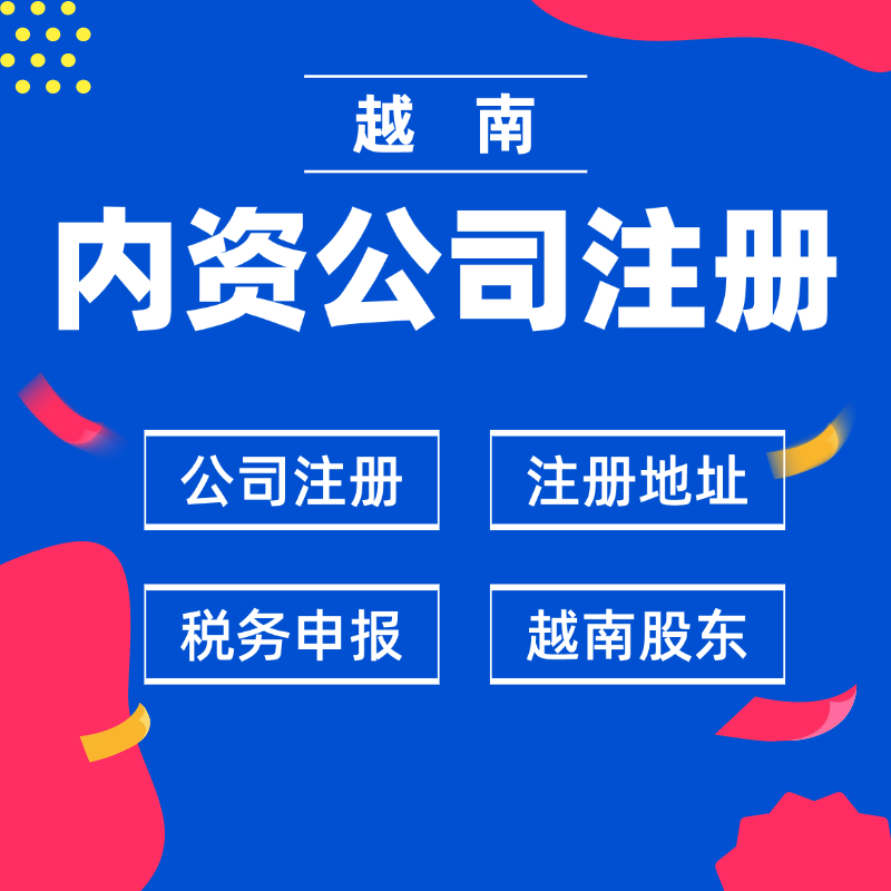 【ZB】越南公司注冊(cè)內(nèi)資公司越籍代持地址掛靠記賬報(bào)稅中國(guó)人做法人