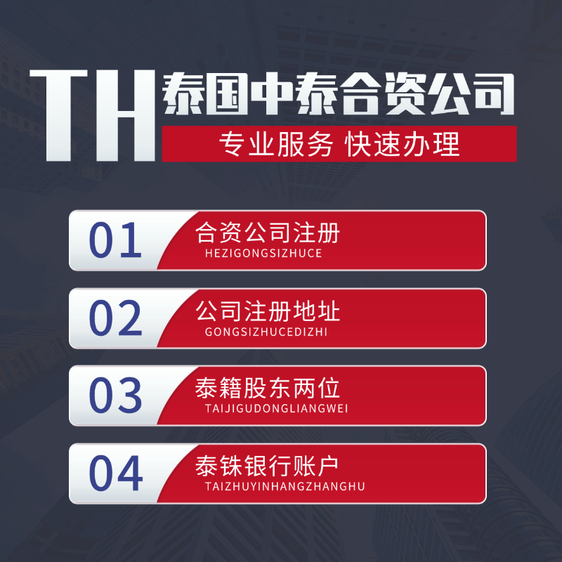 【HQ】泰國(guó)合資公司注冊(cè)