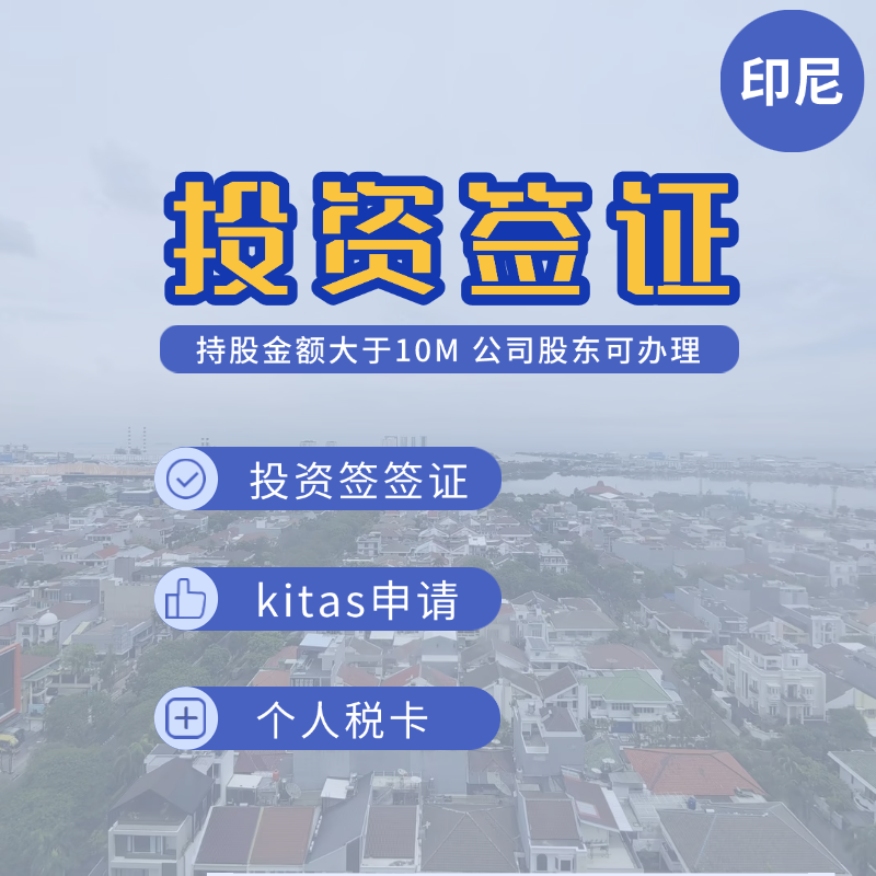 【DL】印度尼西亞投資簽證辦理服務