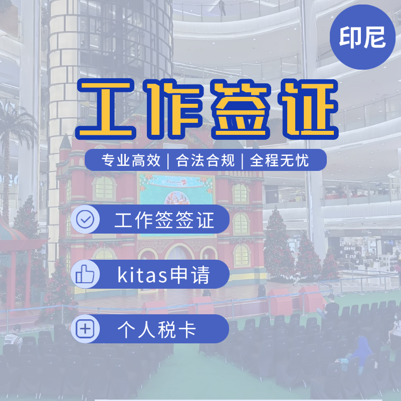 【DL】印度尼西亞工作簽證辦理服務(wù)