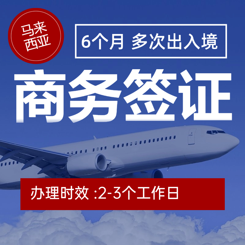 【ZY】馬來(lái)西亞商務(wù)簽證申請(qǐng)服務(wù)