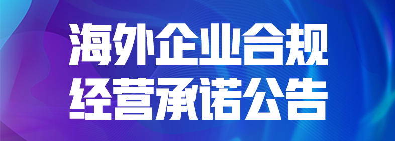 海外企業(yè)合規(guī)經(jīng)營承諾公告