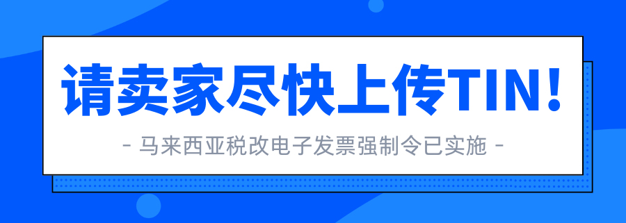 Lazada已發(fā)布延期通知：2025年全面實施馬來西亞電子發(fā)票強制令！