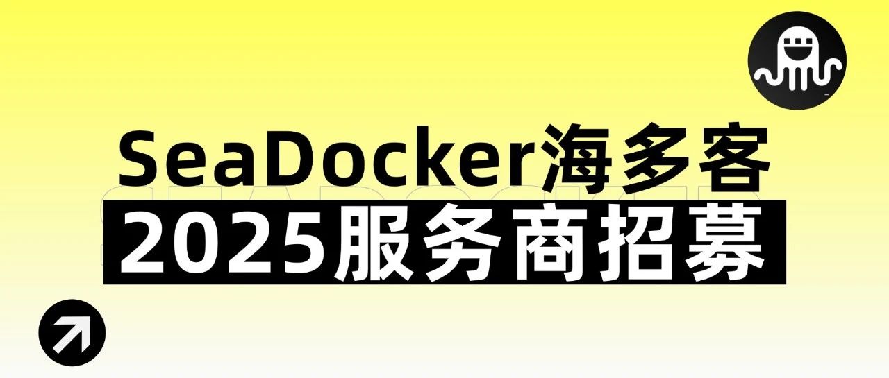 0成本+75%轉(zhuǎn)化率！SeaDocker海多客2025服務商招募進行中！