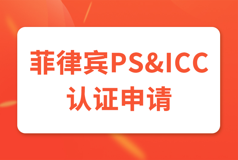 菲律賓PS/ICC認證申請流程及強制認證產(chǎn)品指南