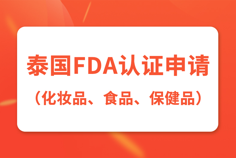 泰國FDA認證申請流程、所需資料和具體要求（化妝品、食品、保健品）