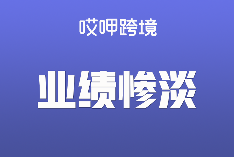 曾狂攬11億，范冰冰品牌出海卻“刷臉”失敗，業(yè)績慘淡不如三只羊……
