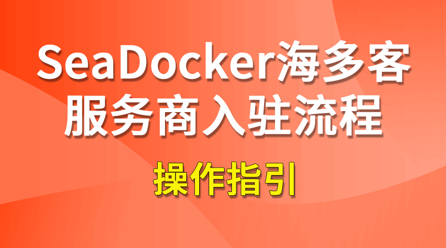 SeaDocker海多客服務商入駐流程指引