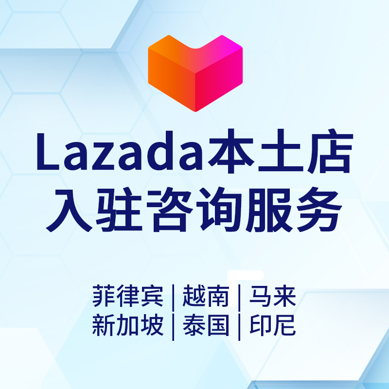 【ZY】東南亞Lazada來(lái)贊達(dá)本土店入駐咨詢服務(wù)泰國(guó)菲律賓越南新加坡馬來(lái)西亞印度尼西亞