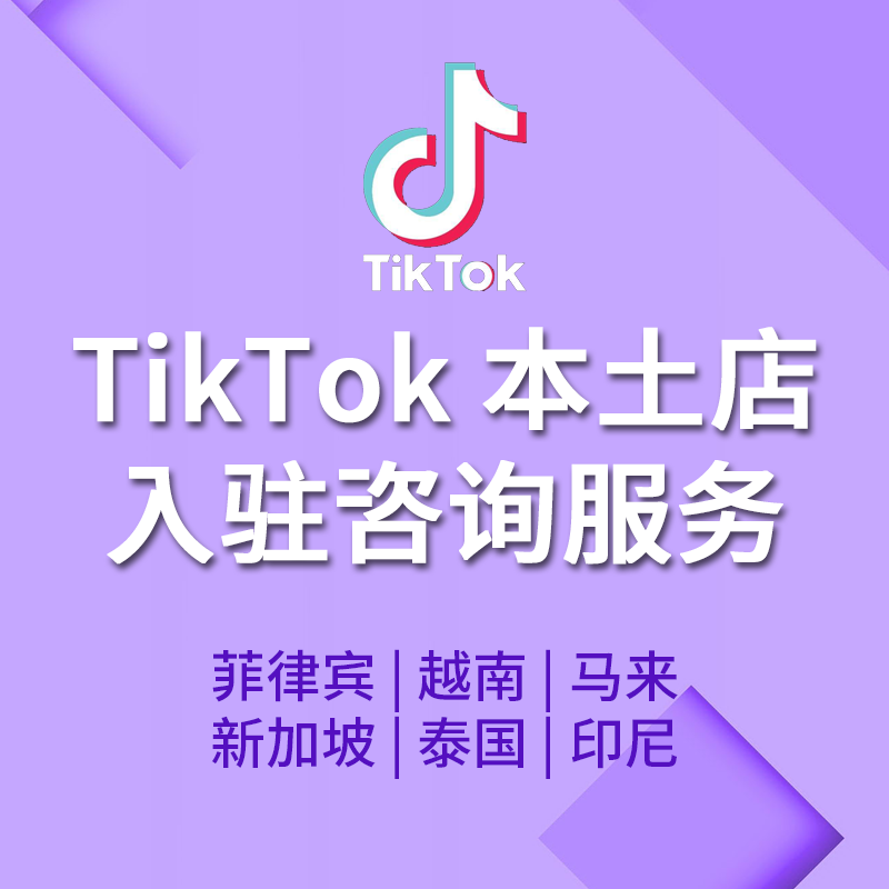 【ZY】東南亞TikTok Shop本土店入駐咨詢服務(wù)泰國(guó)菲律賓越南新加坡馬來(lái)西亞印度尼西亞