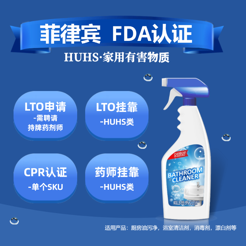 【JAD】菲律賓家用清潔劑FDA認(rèn)證有害物質(zhì)（HUHS）FDA認(rèn)證服務(wù)