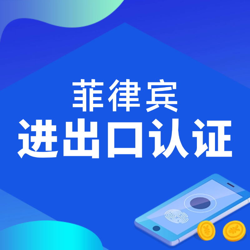 【JAD】菲律賓海關(guān)進(jìn)口認(rèn)證服務(wù)