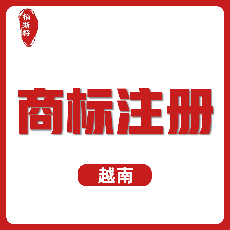 【BST】越南商标注册服务含6项商品