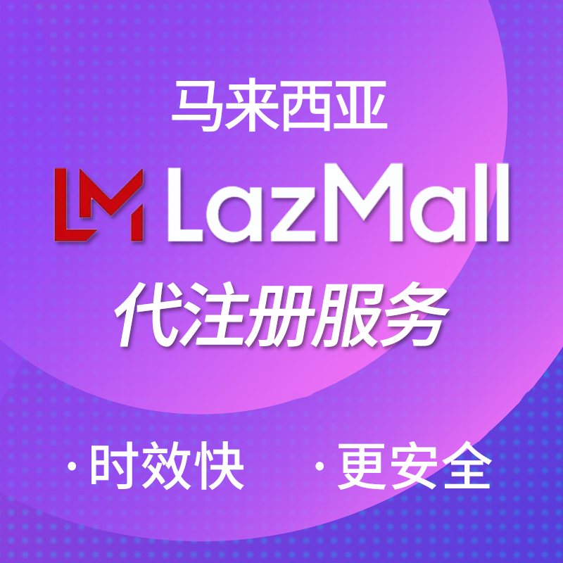 【SD】马来西亚Lazada MALL店铺代注册服务本土店铺Lazada商城