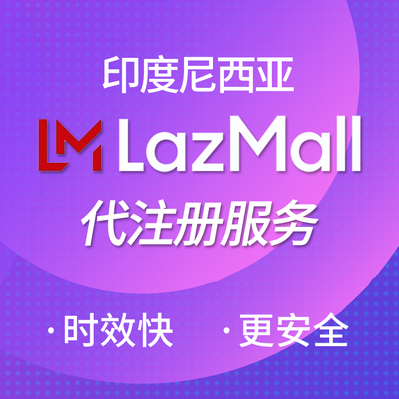 【SD】印度尼西亚Lazada MALL店铺代注册服务本土店铺Lazada商城
