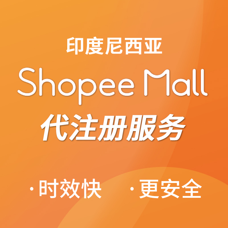 【SD】印度尼西亚Shopee MALL店铺代注册服务