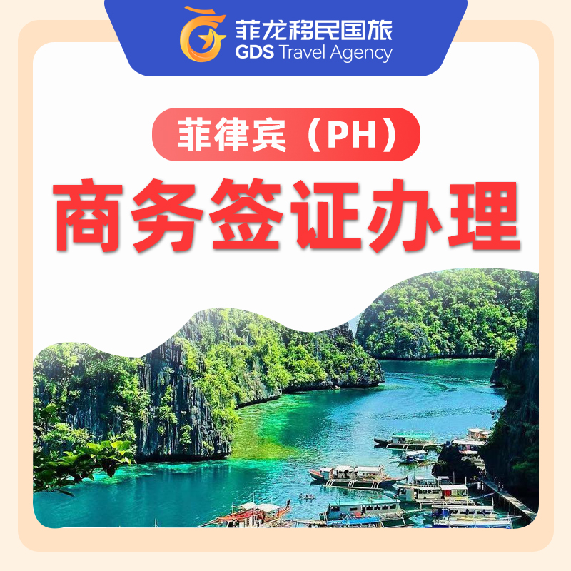 【FL】菲律賓商務(wù)簽證辦理服務(wù)可續(xù)簽可轉(zhuǎn)工簽