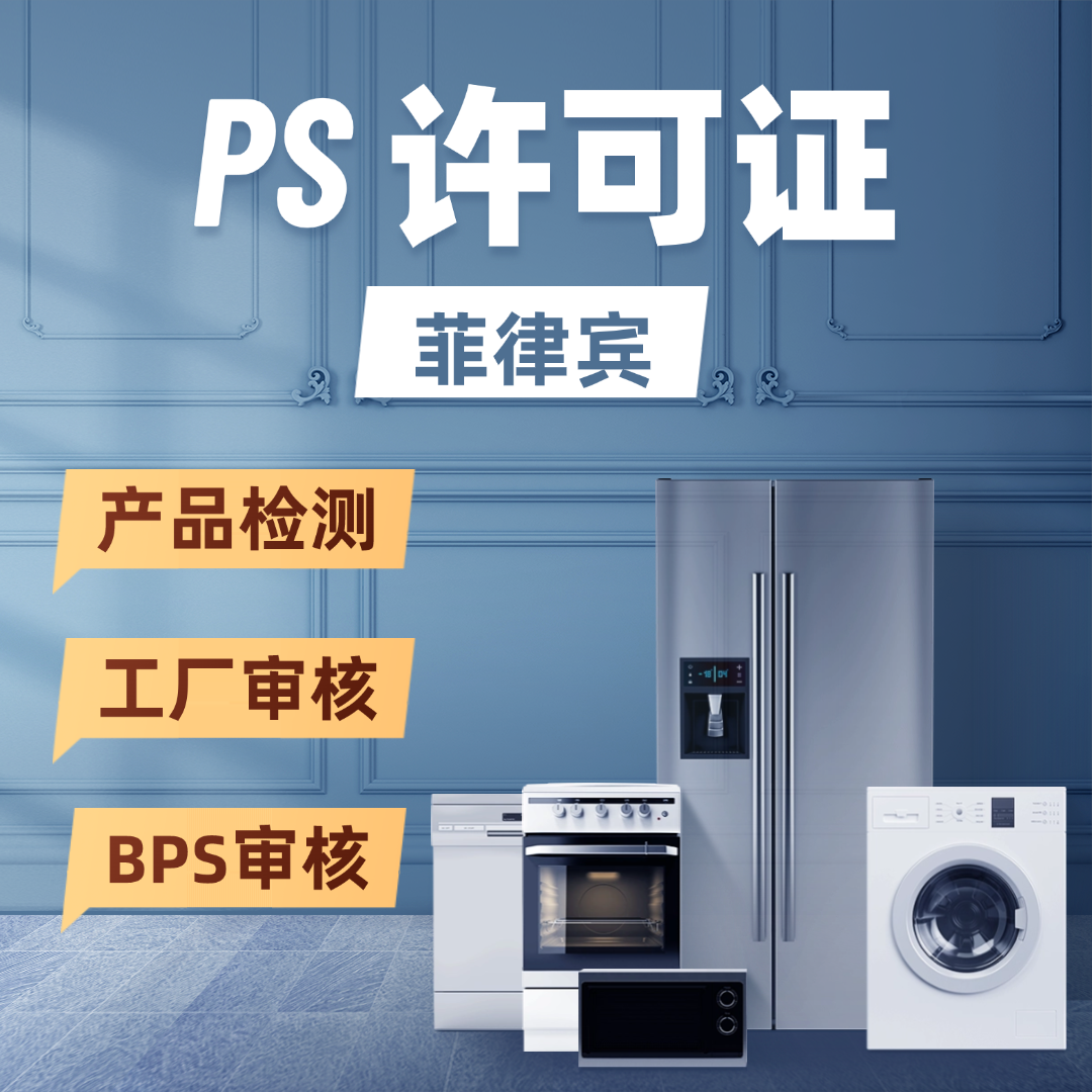 【W(wǎng)E】菲律賓PS認(rèn)證服務(wù)標(biāo)準(zhǔn)質(zhì)量認(rèn)證安全