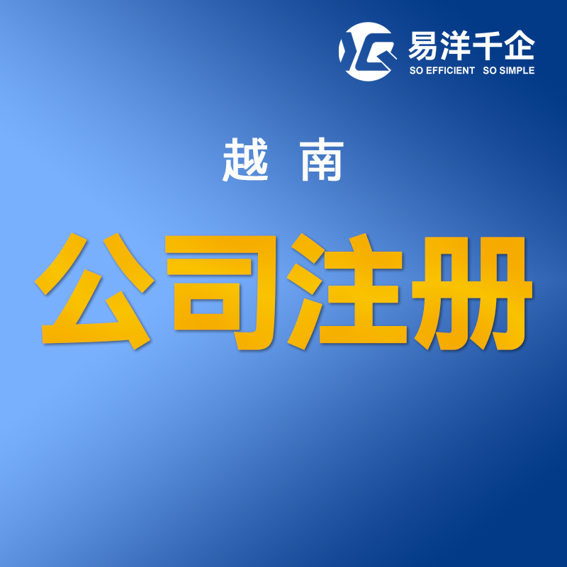 【YYQQ】越南公司注冊服務(wù)內(nèi)資企業(yè)中國人可做法人