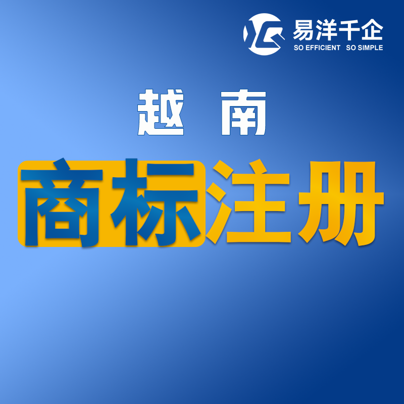 【YYQQ】越南商標(biāo)注冊(cè)服務(wù)可選6個(gè)小類(lèi)