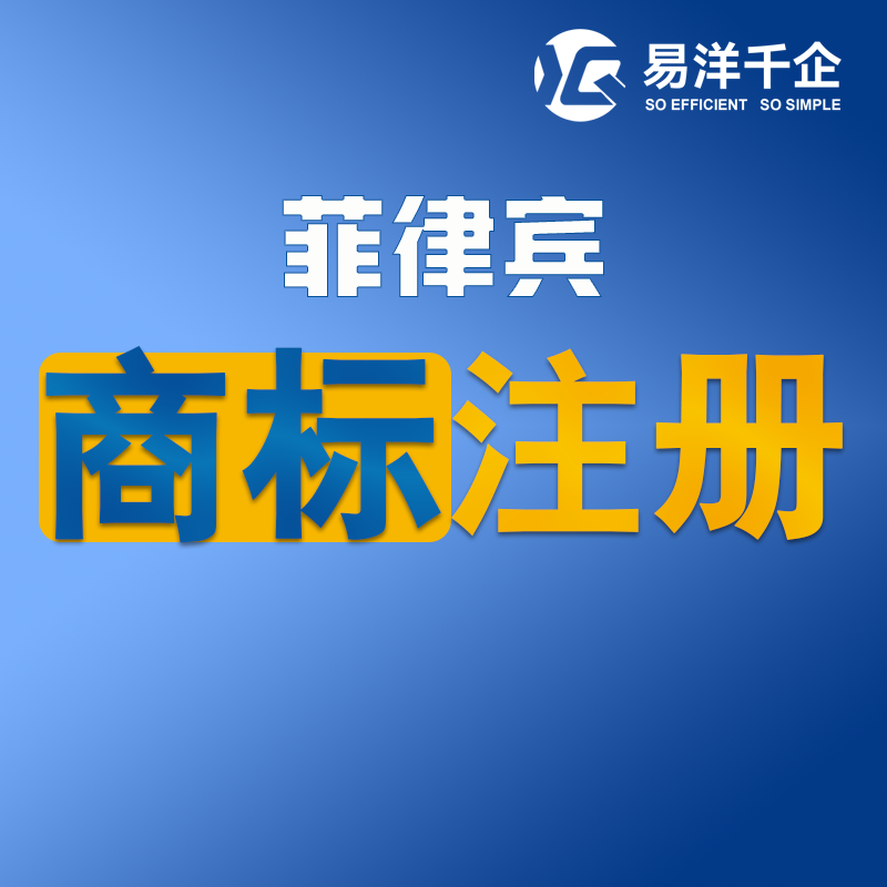 【YYQQ】菲律賓商標(biāo)注冊(cè)服務(wù)
