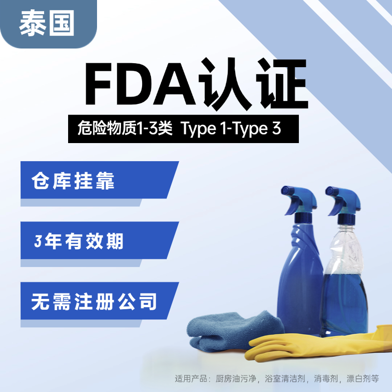 【YHXC】泰國(guó)家用清潔劑產(chǎn)品FDA認(rèn)證服務(wù)（全掛靠）