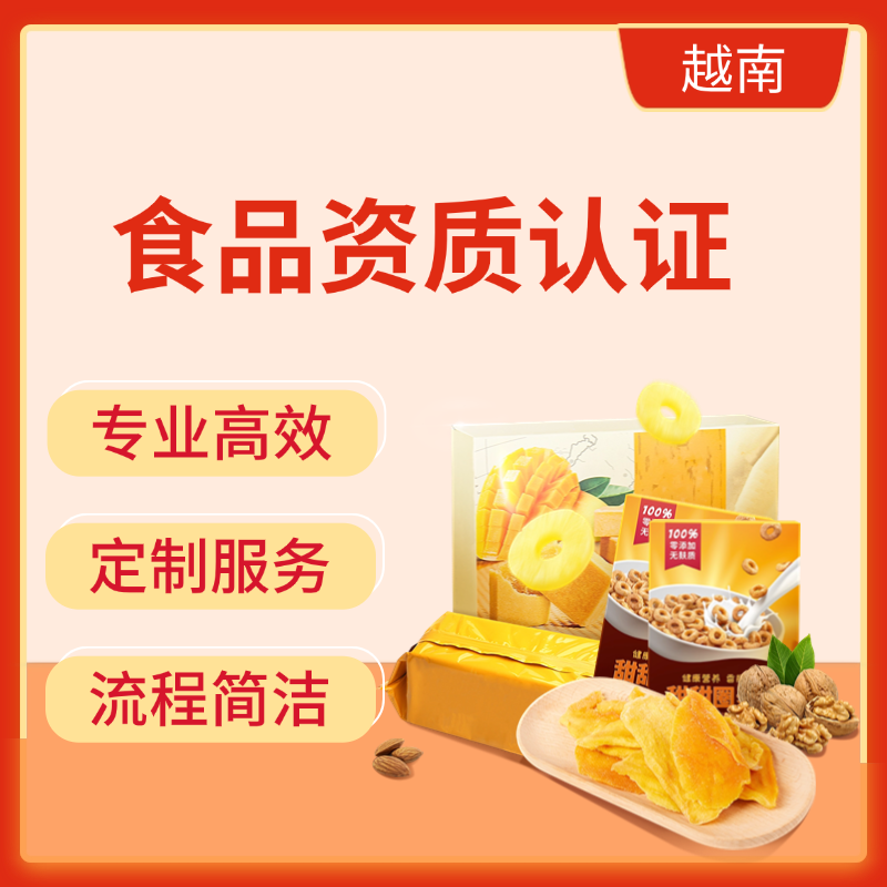 【YH】越南食品認(rèn)證越南認(rèn)證(可掛靠)