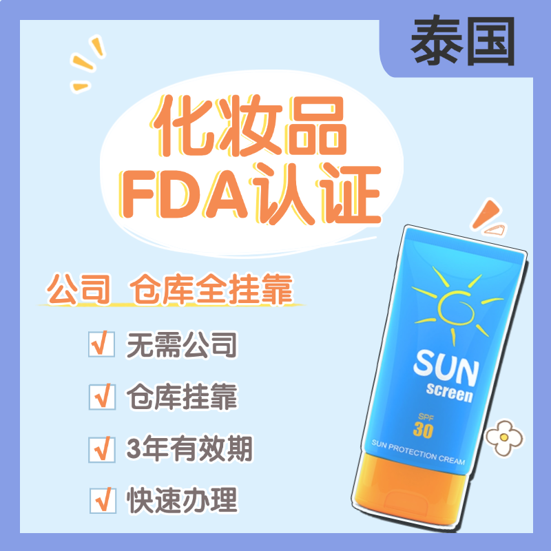【YH】泰國化妝品FDA認證服務（全掛靠）