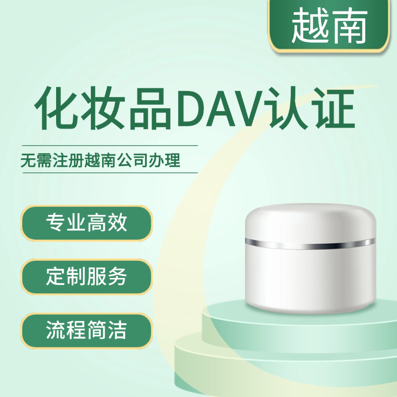【YH】越南化妝品認(rèn)證服務(wù)DAV認(rèn)證（可掛靠）