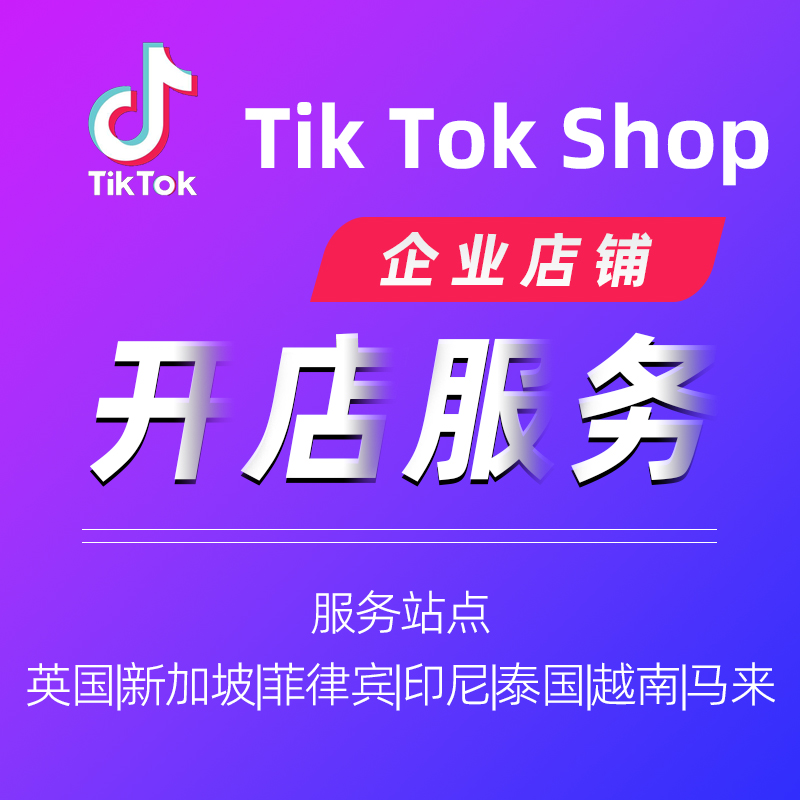 TikTok平台开企业店铺服务本土店铺代入驻TikTok Shop