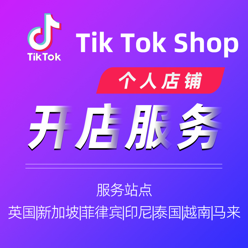 Tik Tok平台菲律宾泰国越南新加坡马来西亚印尼开个人店铺服务本土店铺代入驻Tik Tok Shop