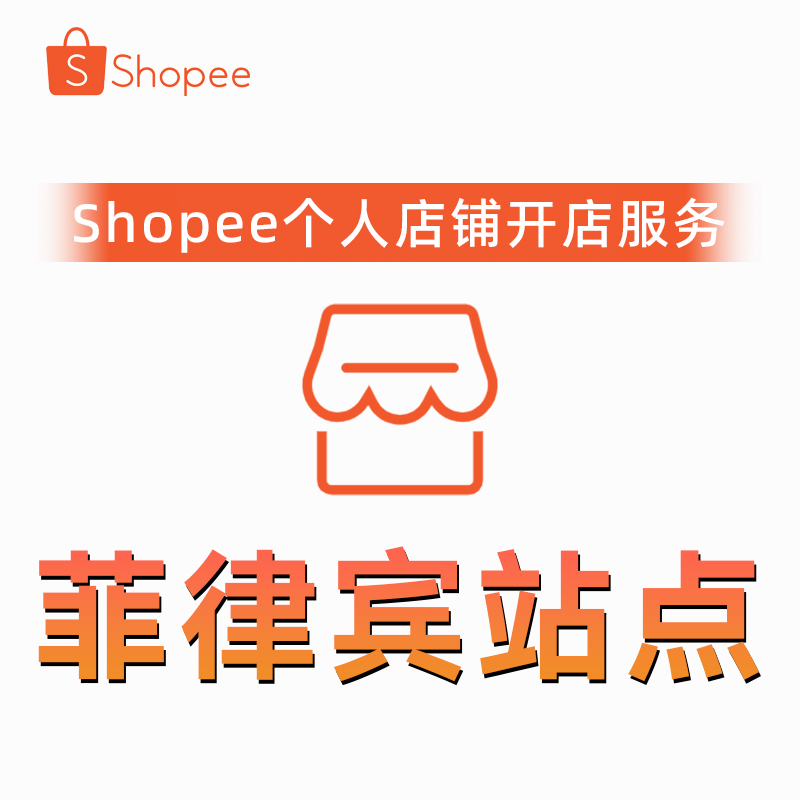 Shopee平台菲律宾站点开个人店铺服务本土店铺代入驻