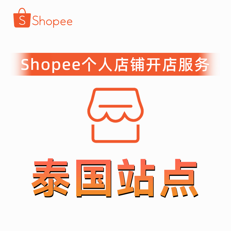 Shopee平台泰国站点开个人店铺服务本土店铺代入驻