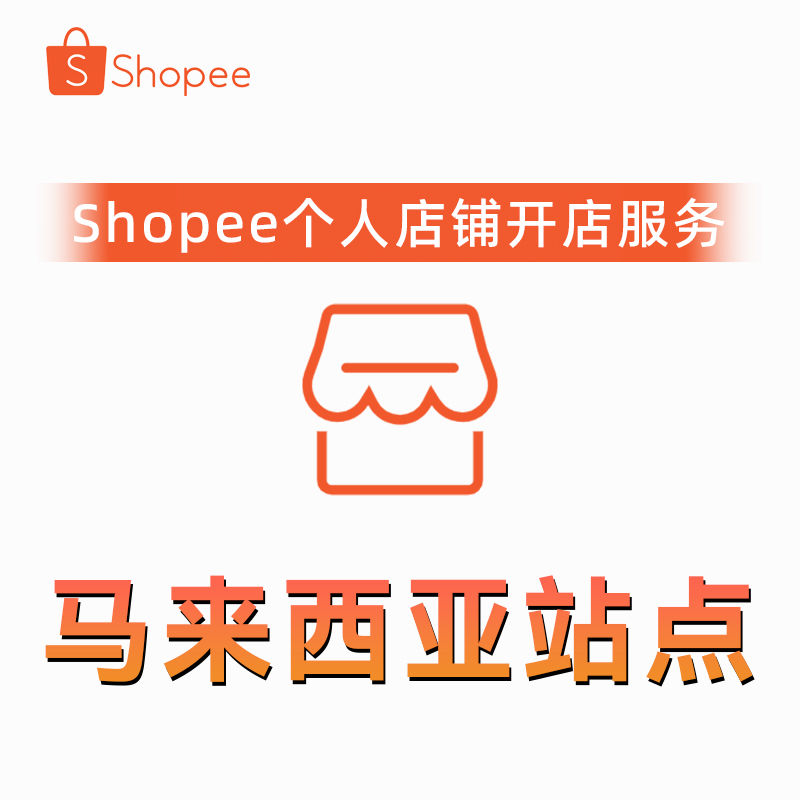 Shopee平台马来西亚站点开个人店铺服务代入驻
