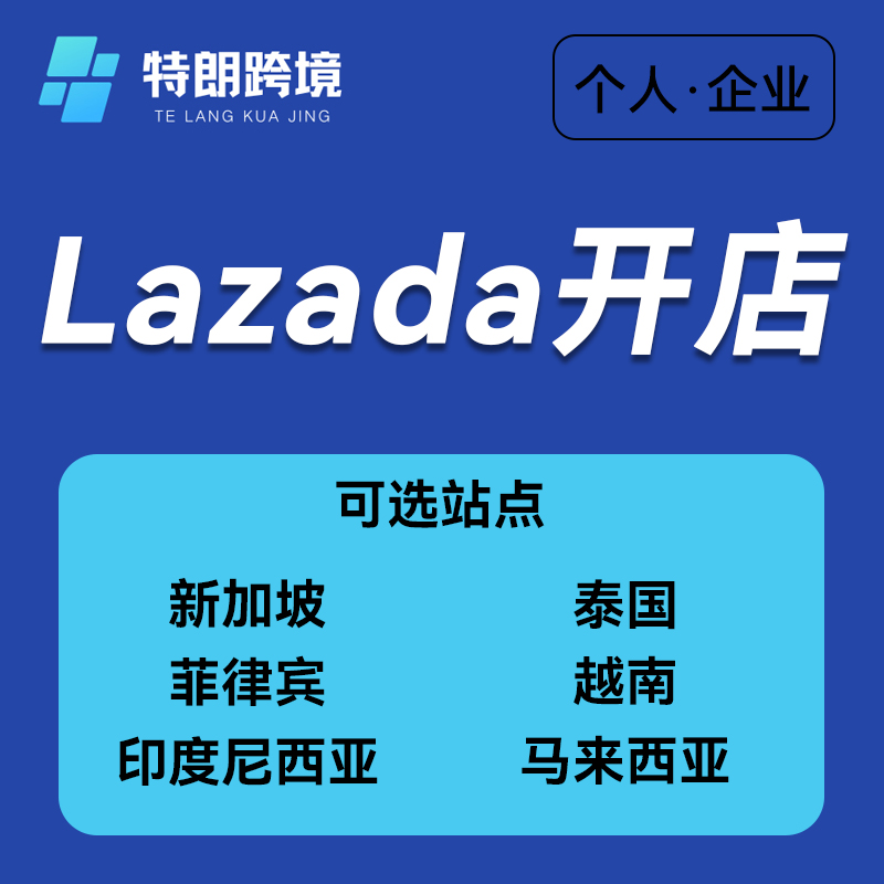 【特朗跨境】Lazada平台菲律宾马来西亚印度尼西亚泰国越南新加坡站点开企业店铺个人店铺服务