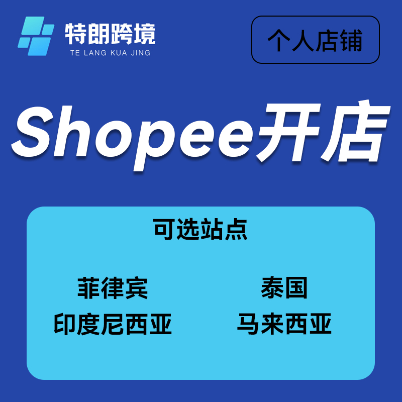Shopee平台菲律宾泰国马来西亚印度尼西亚站点开个人店铺服务本土店铺代入驻