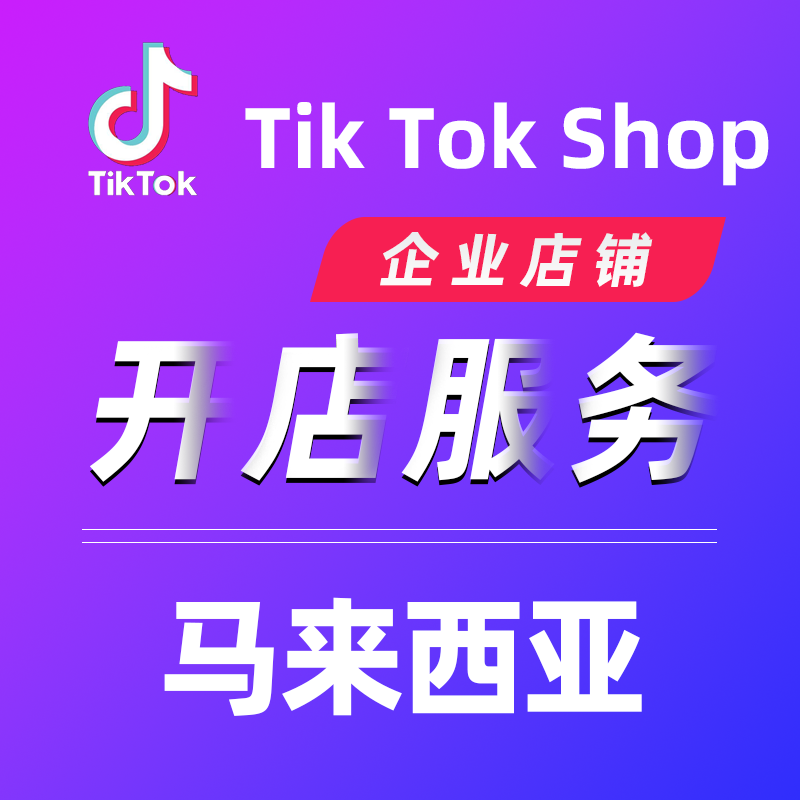 【TL】TikTok平台马来西亚开企业店铺服务本土店铺代入驻TikTok Shop