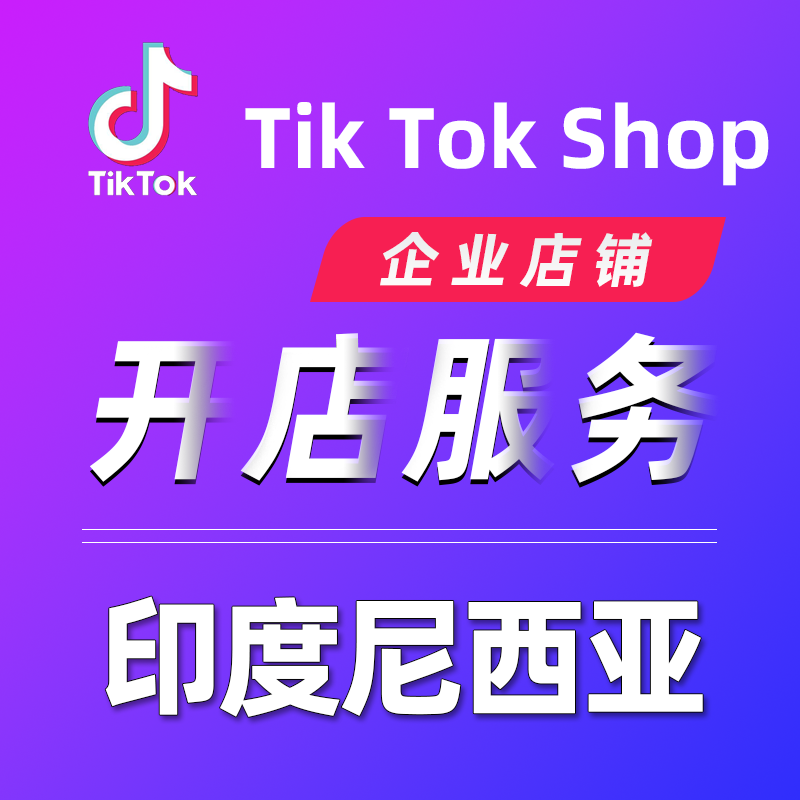 【TL】TikTok平台印度尼西亚开企业店铺服务本土店铺代入驻TikTok Shop