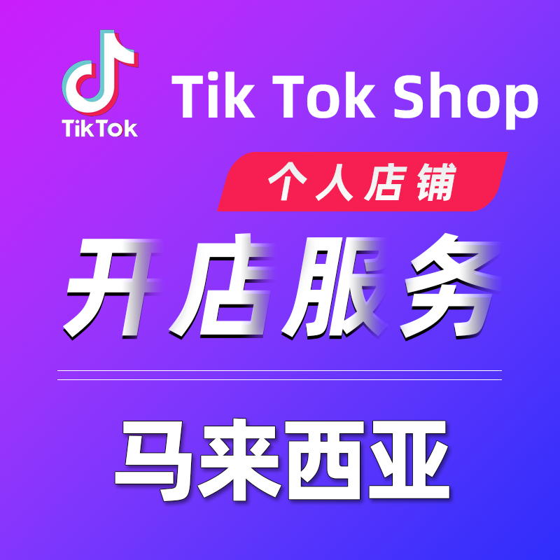 【TL】Tik Tok平台马来西亚开个人店铺服务本土店铺代入驻Tik Tok Shop