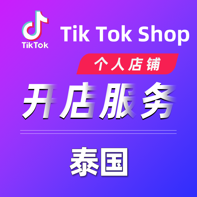 【TL】Tik Tok平台泰国开个人店铺服务本土店铺代入驻Tik Tok Shop